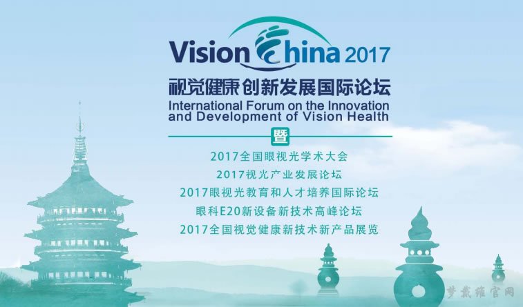 欧普康视参加2017年视觉健康创新发展国际论坛(VISION CHINA 2017)