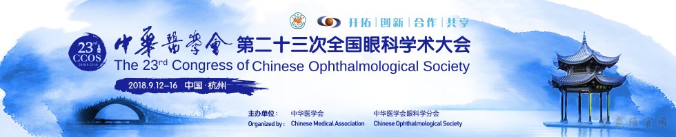 欧普康视邀您参加在杭州举办的2018年全国眼科年会